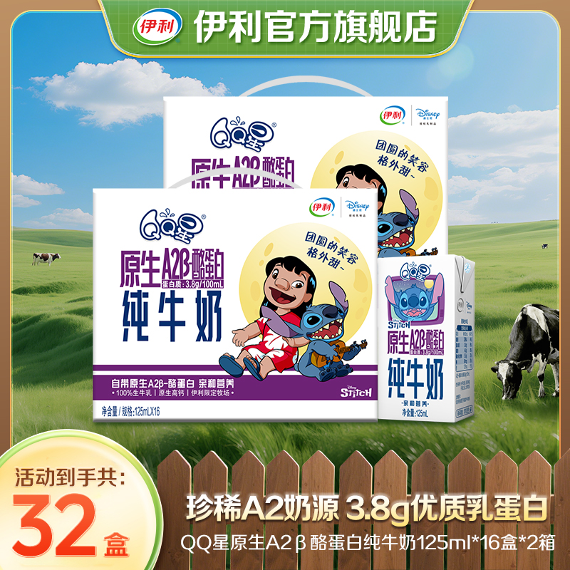 【伊利】 QQ星A2β-酪蛋白纯牛奶125ml*16盒*2箱 GQ