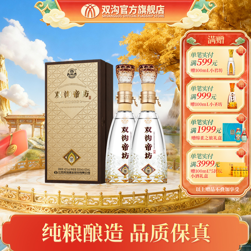 双沟珍宝坊帝坊浓香型白酒高端商务送礼42度52度（500ml+20ml）*2