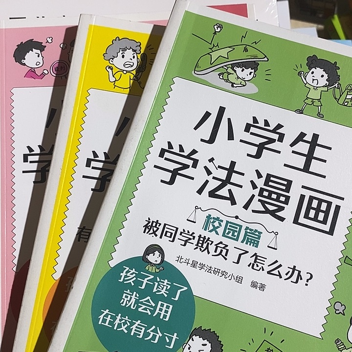 小学生学法漫画3本