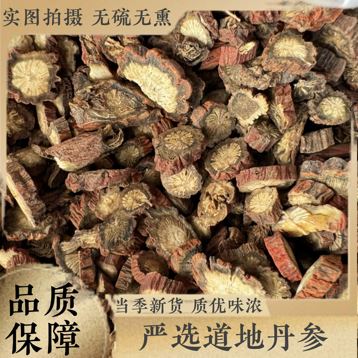 三合本草【丹参 汗丹参】中药材正品紫丹参粉单参丹生丹参片可打粉
