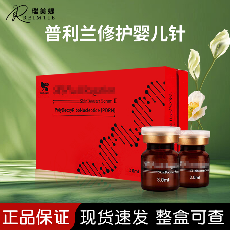 韩国普利兰修护水光原液精华三文鱼丽珠兰氐殊修护防伪可查