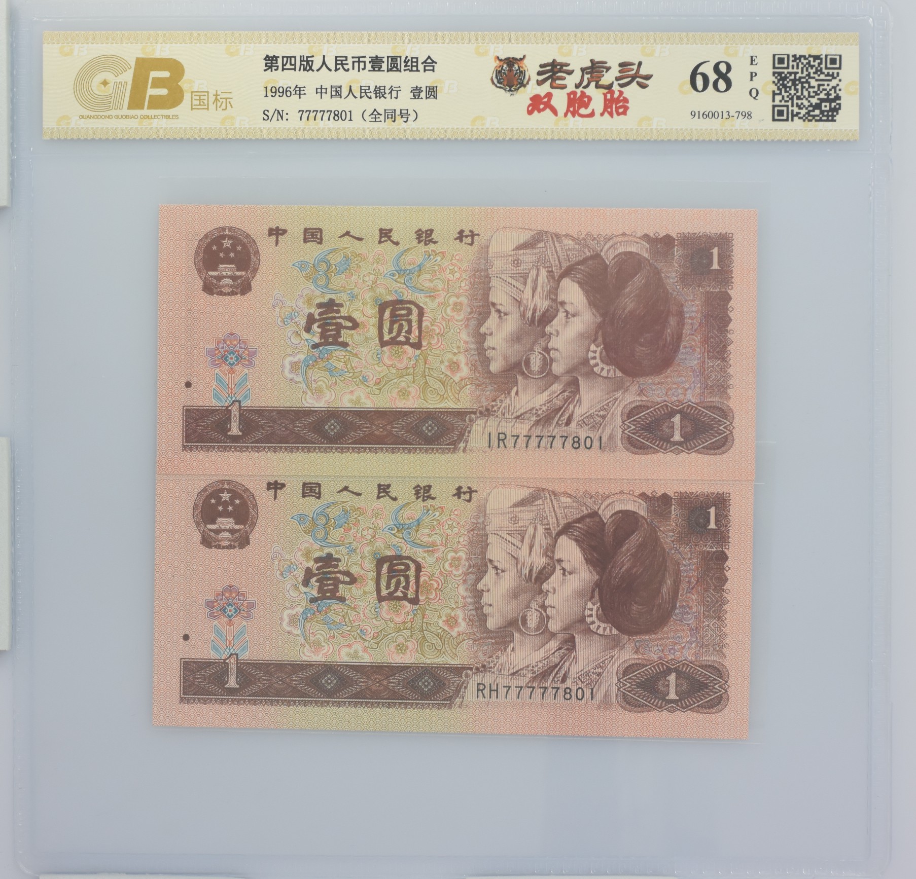 【老虎头·双胞胎】第四套退市人民币壹圆 号码随机 评级鉴定