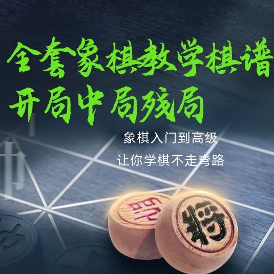 全套棋谱课程(点击短信链接学习课程)