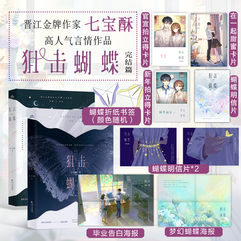 狙击蝴蝶（全两册）电视剧原著 晋江金牌作家七宝酥高人气言情作品