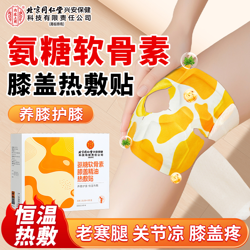北京同仁堂内廷上用氨糖软骨素膝盖精油艾叶蒸汽暖足护膝关节