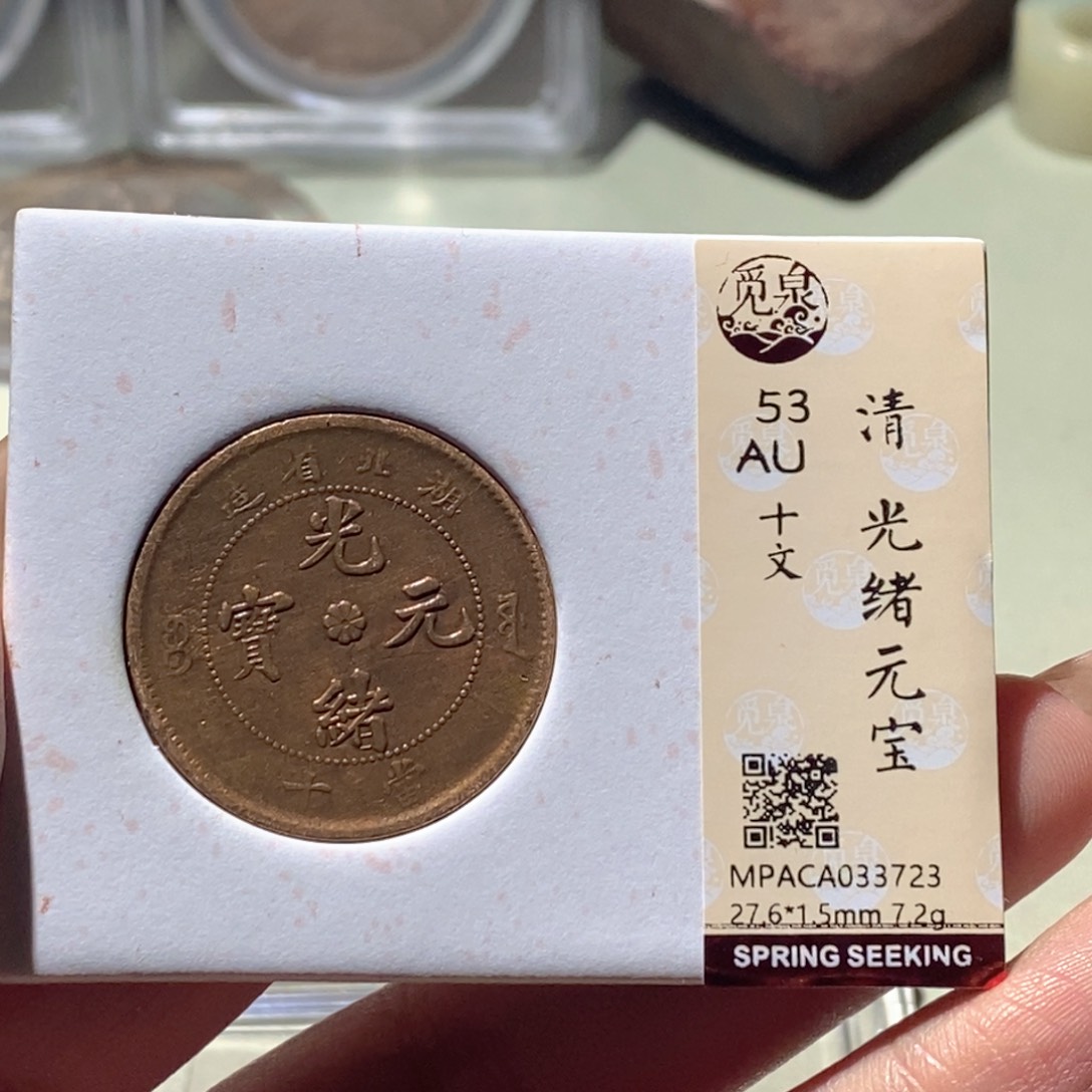 铜觅泉评级古钱币一枚 蒋涵