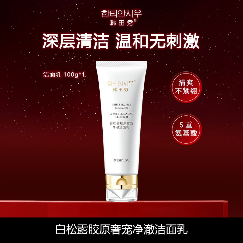 韩田秀白松露胶原奢宠净澈洁面乳清洁护肤补水控油出差必备护肤品