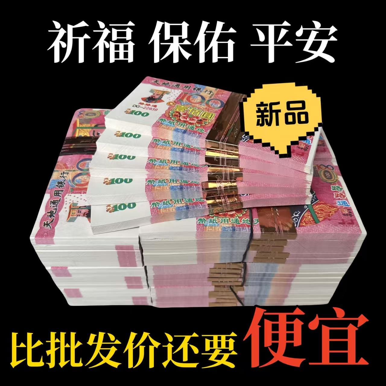 新品大面值天地银行冥币烧纸多种面额混搭厚质好纸通用