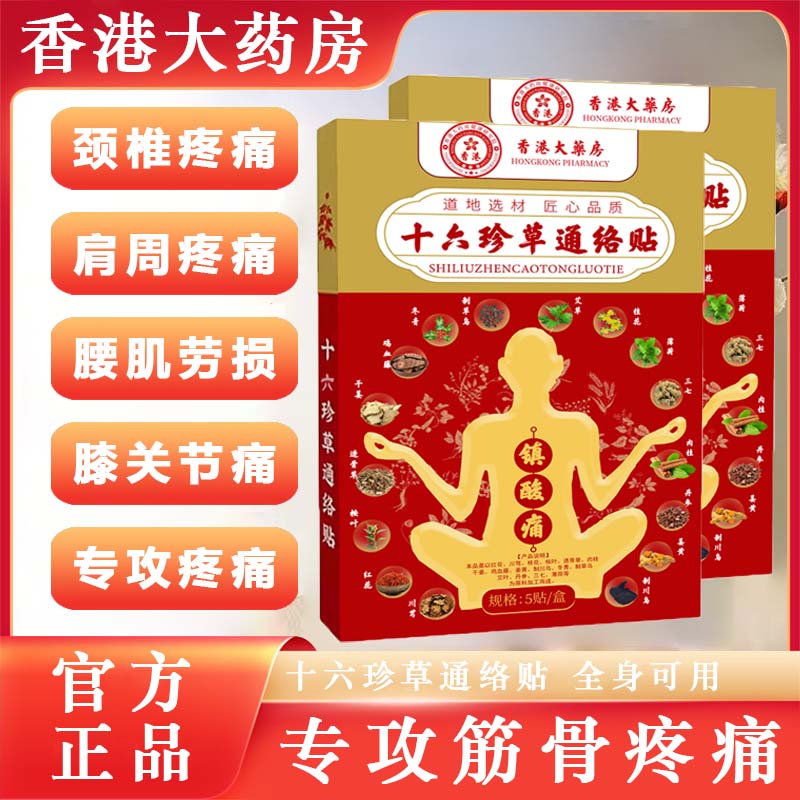 十六珍草通络贴x 中老年居家常备 JY专属