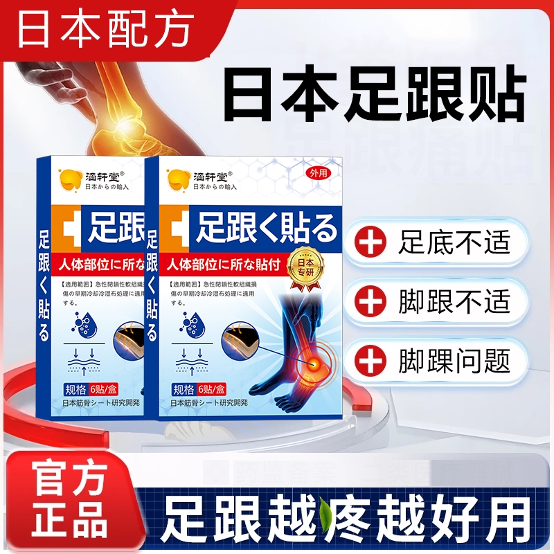 涵轩堂内廷上用足跟痛远红外理疗贴脚底痛足跟疼痛脚后跟疼痛贴膏