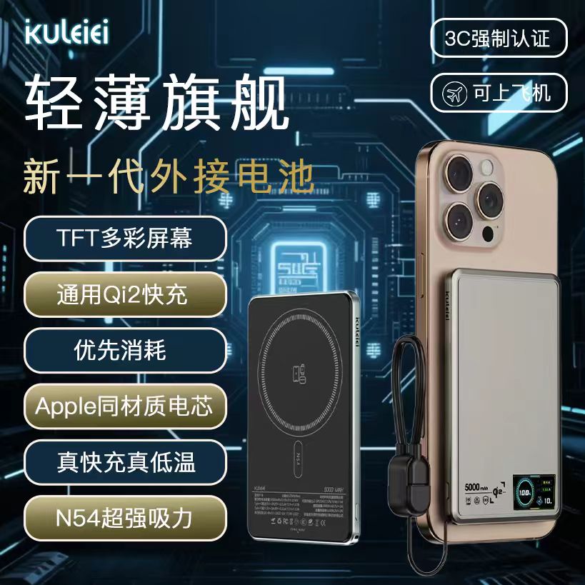 KULEIEI/酷雷【可上飞机】Qi2超薄磁吸无线-TFT彩屏MagSafe外接电池