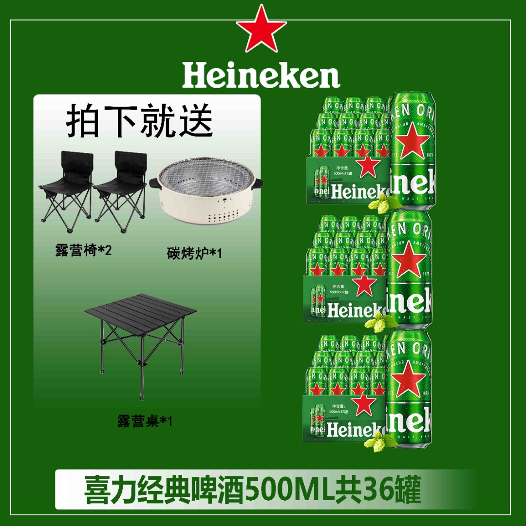 S 全麦酿造新鲜喜力啤酒11.4°*36瓶+露营椅桌+围炉经典啤酒组合