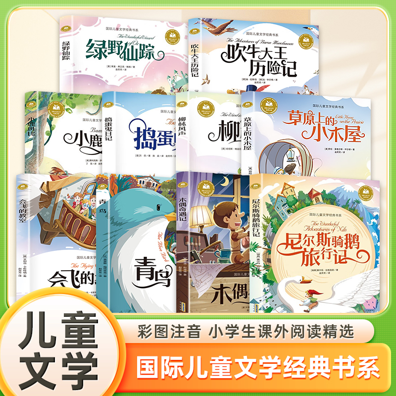【清库微瑕无塑封】国际儿童文学 彩图注音 