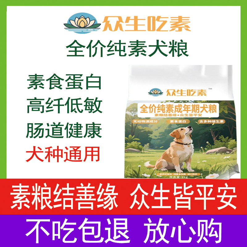 众生吃素全价纯素犬粮狗粮素食蛋白高纤低敏肠道健康狗狗爱吃