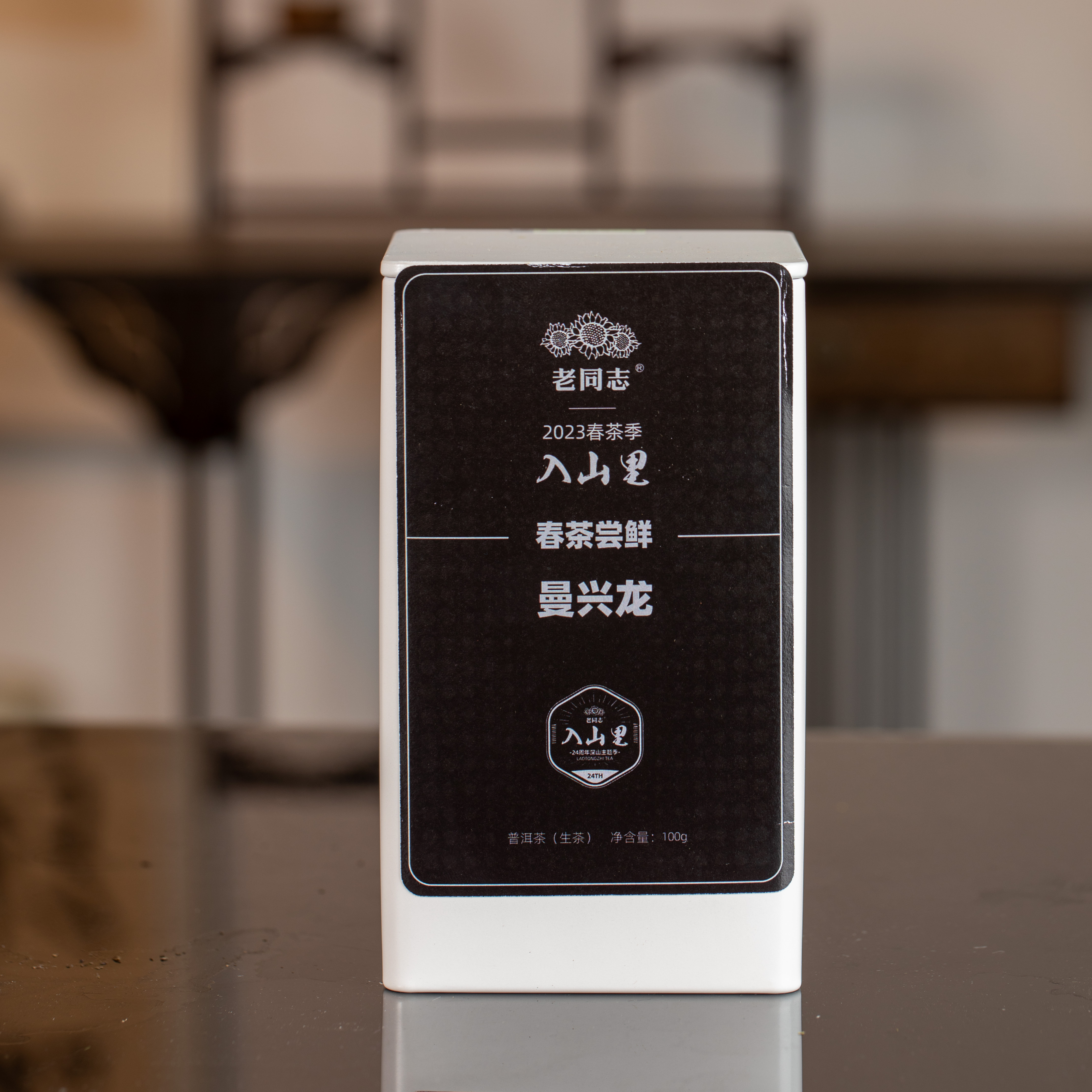 2023年曼兴龙  晒青茶 100克/罐  老同志