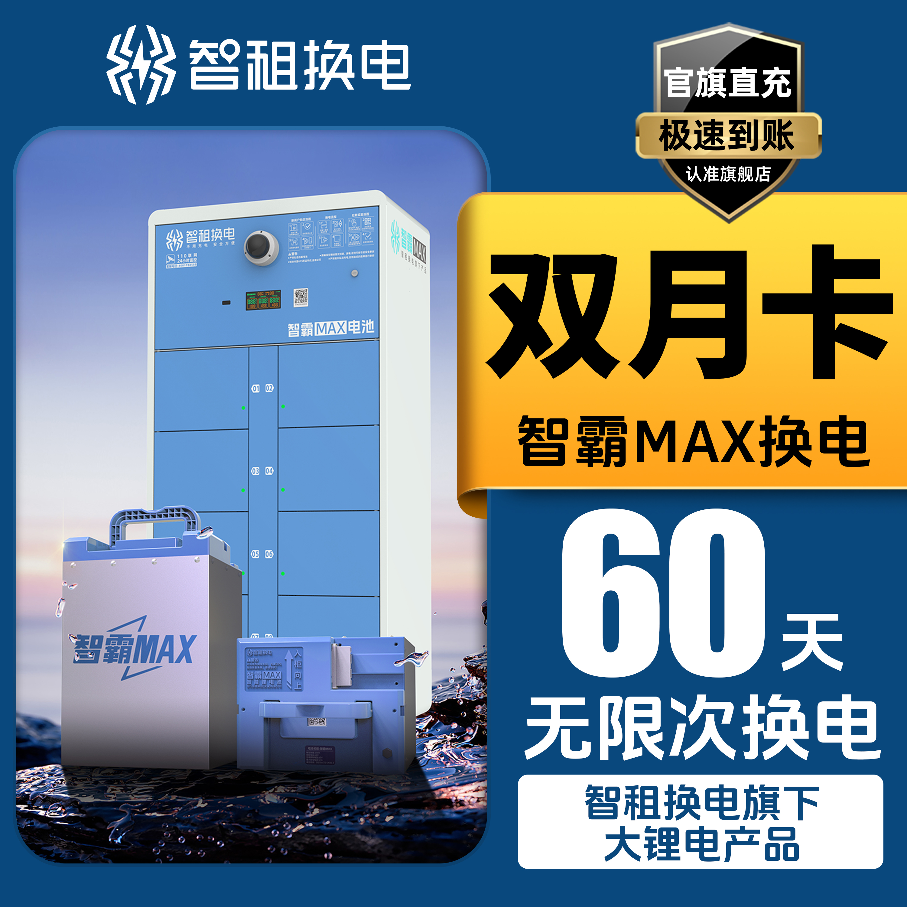 【大锂电 智霸MAX换电双月卡】 智租换电超长续航版60天无限次换电