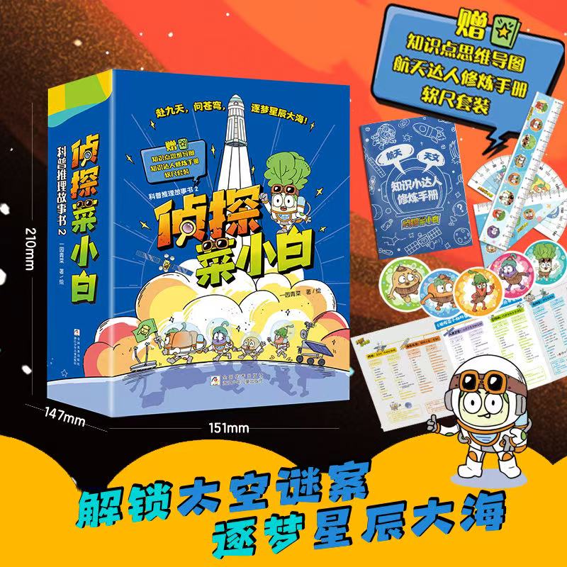 【让孩子爱上阅读】【小学全段】侦探菜小白科普推理故事书 （1-2辑）