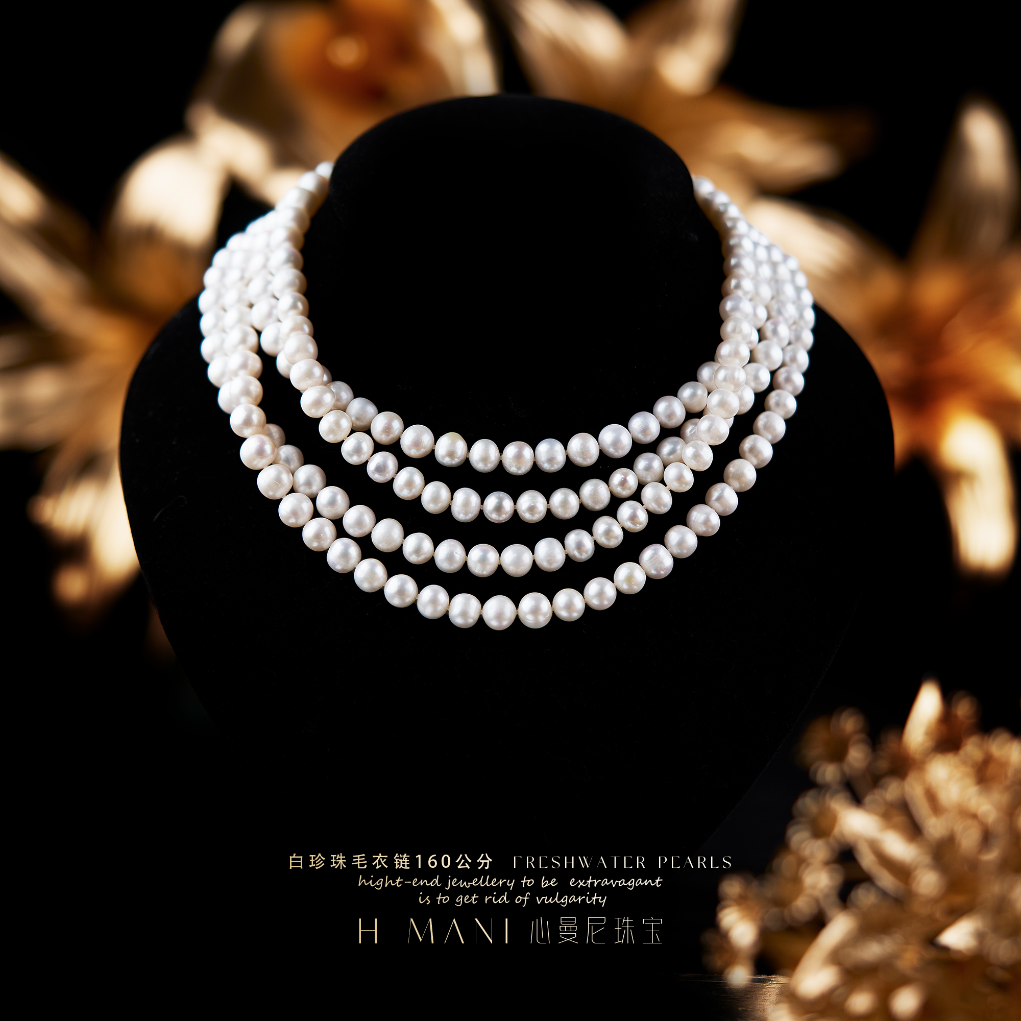 心曼尼【馨姐宠粉】H.MP1210 淡水COCO无核160毛衣链7-8mm