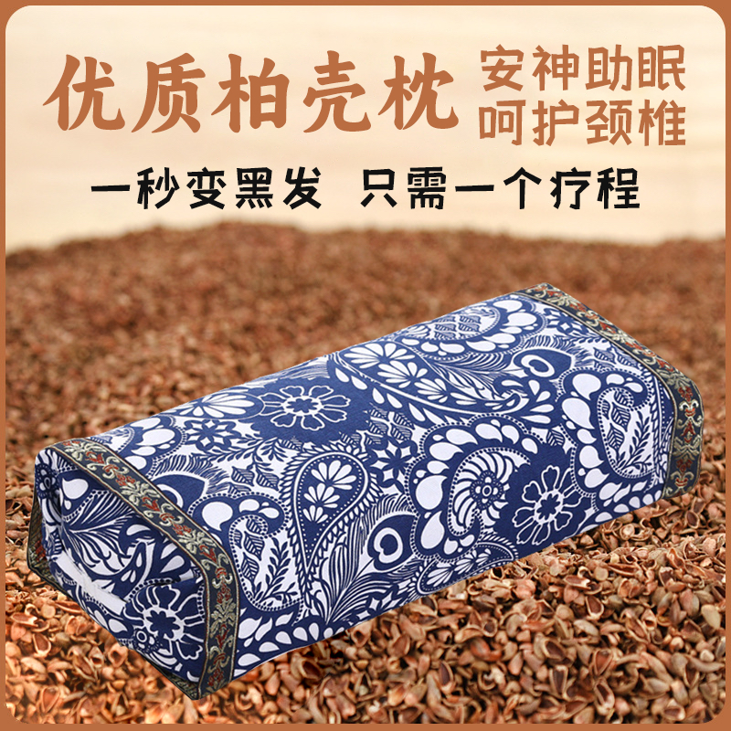 柏籽壳成品枕头枕芯白转黑助睡眠野生植物草本柏子壳乌发护颈椎枕