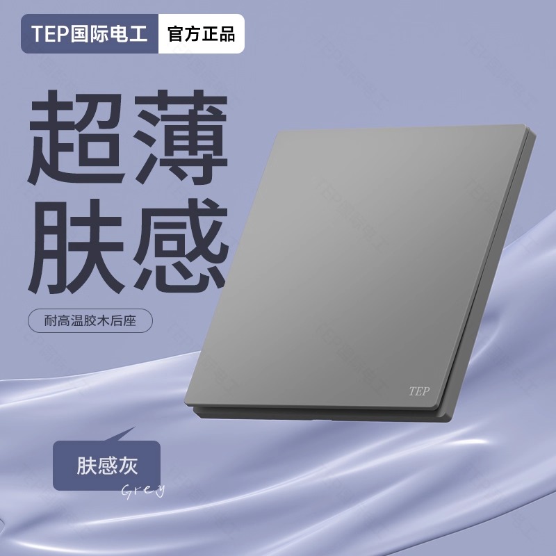 TEP/国际电工超薄肤感灰胶木款开关插座面板家用86型暗装单控开关