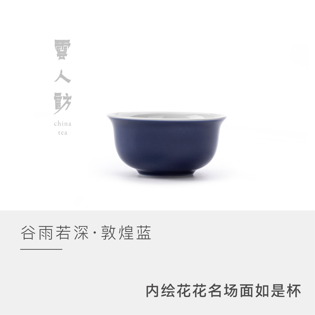 【云人访】谷雨山房【若深·敦煌蓝】内绘花 花名场面 如是杯