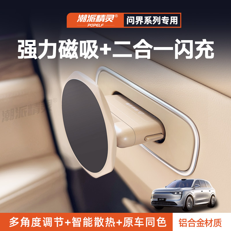 潮派精灵适用问界M8磁吸充电支架智界R7尊界尚界车载手机底座后排