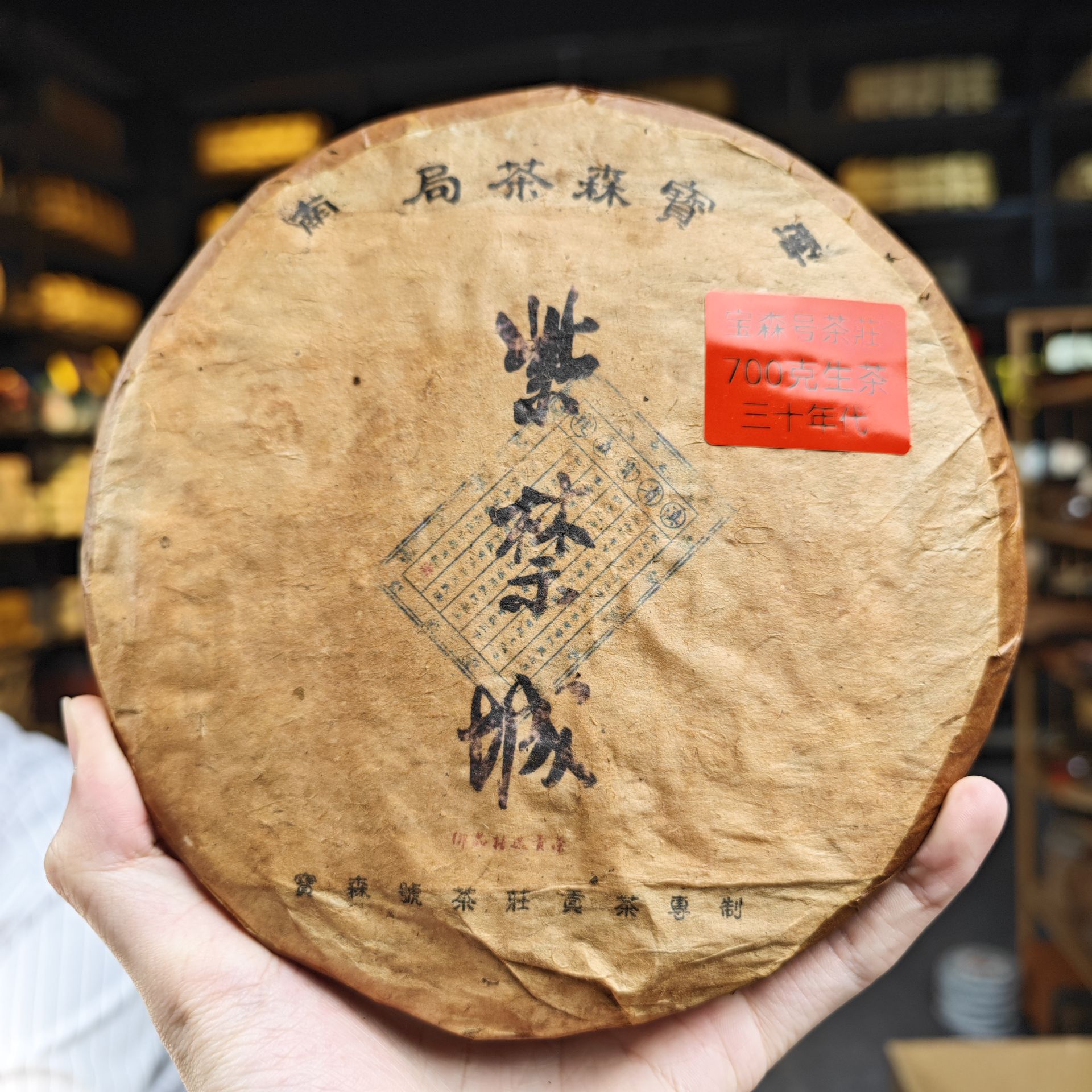 三十年代 宝森茶局 紫禁城【两饼装】普洱茶700克生茶饼茶