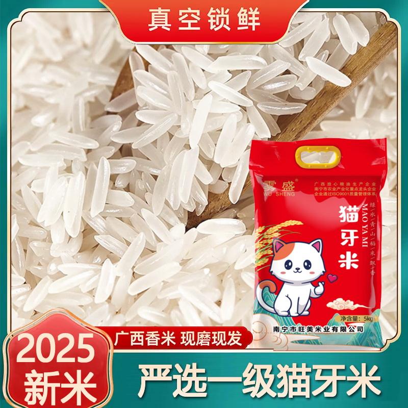 猫牙米2025新米广西长粒香米当季新米晚稻籼米软糯可口米丝苗香米