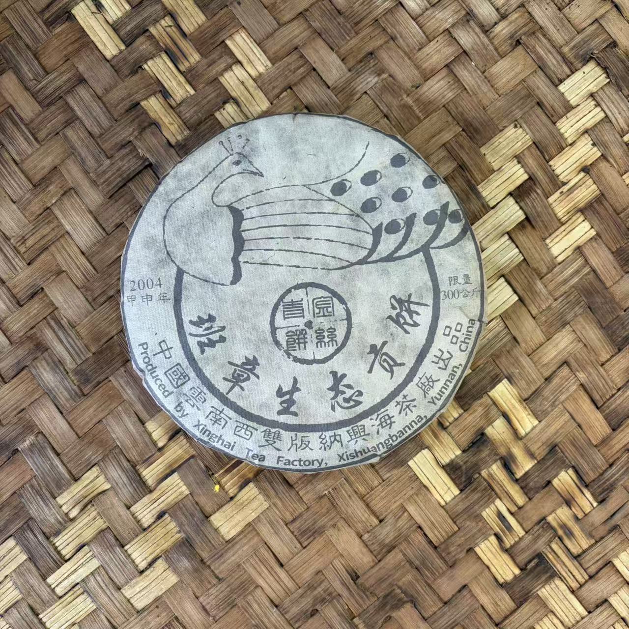普洱茶 2004年孔雀生茶饼400克 12月20日 （496号）