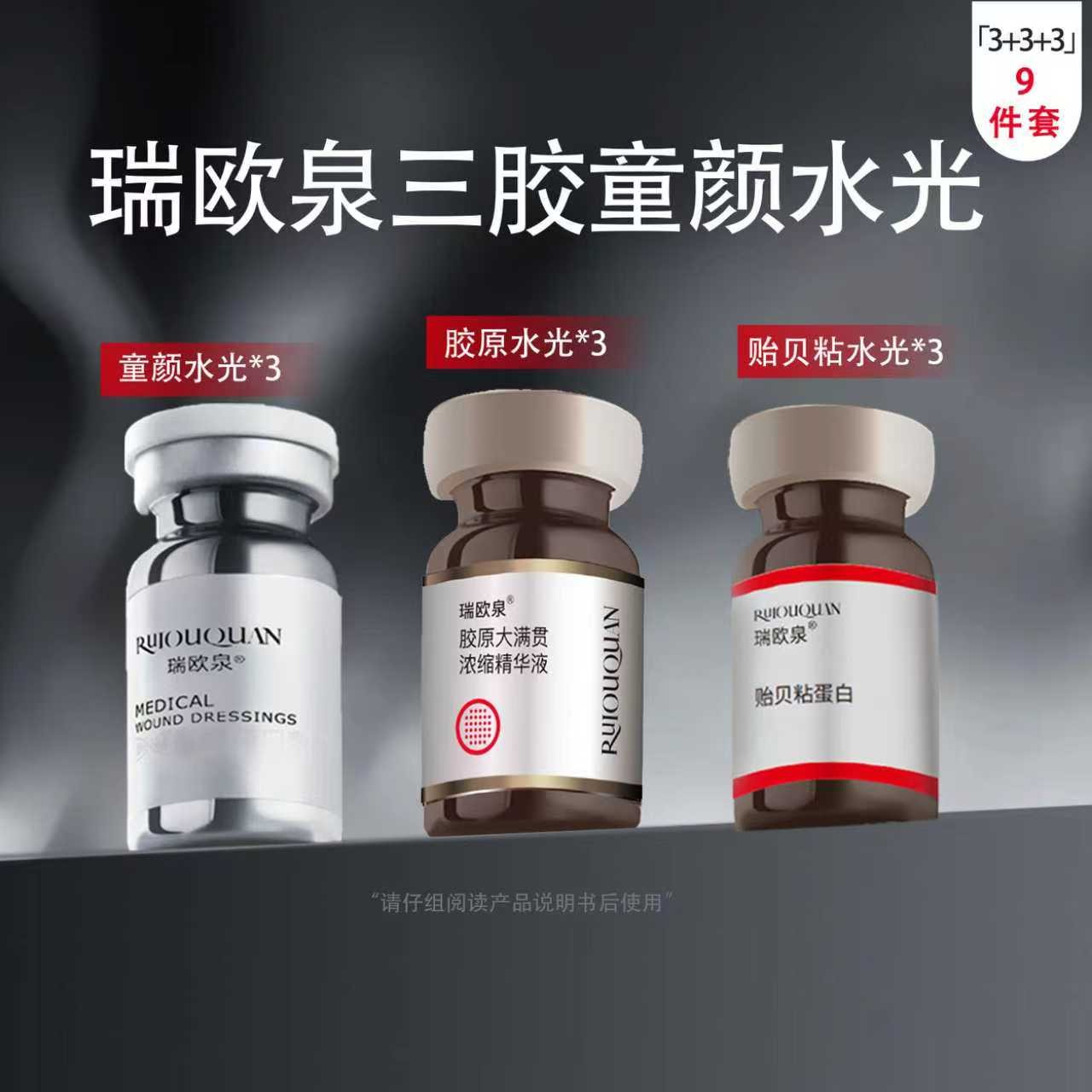 瑞欧泉三胶童颜水光3+3+3  院 线 同款--I型+ III型+XVII型