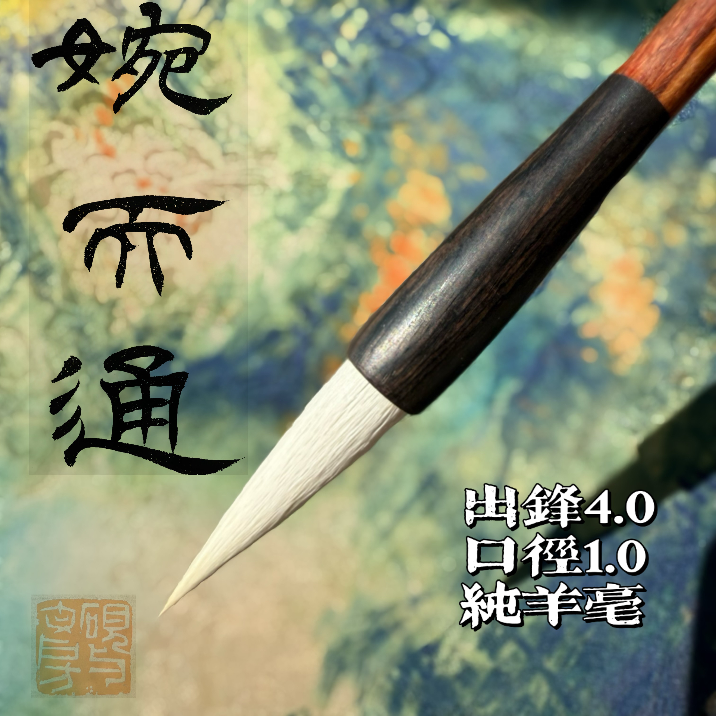 【婉而通】纯羊毫毛笔锋4厘米口径1厘米（收货领课）