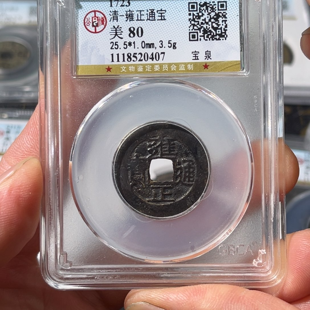 铜老****眼大宝，雍正通宝评级编号0407