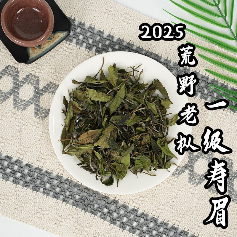 圆凹2025年荒野一级春寿眉  荒野白茶