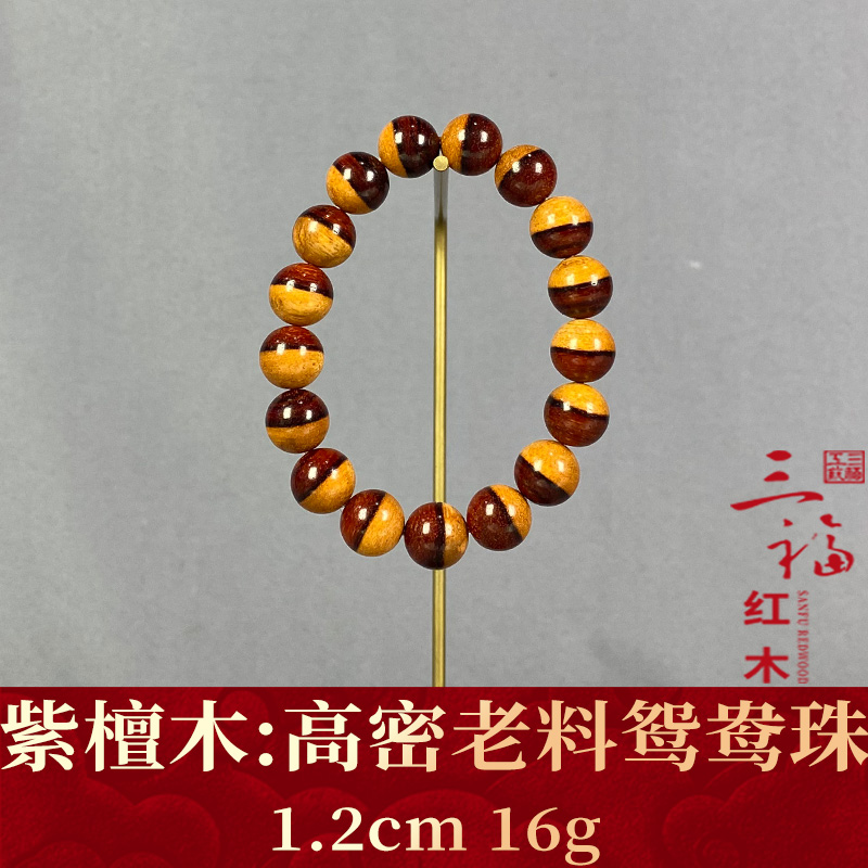 121347 高密老料鸳鸯珠 紫檀木