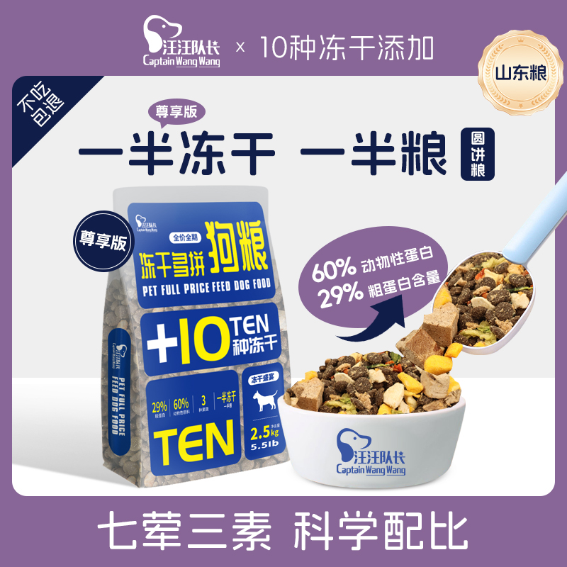 汪汪队长主粮冻干十拼狗粮全犬通用低盐健康营养吸收适用活力肉球