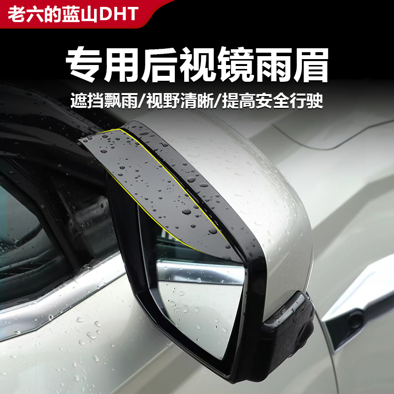 魏牌智驾版蓝山23/24/25款晴雨挡车窗/后视镜雨眉加厚加宽雨挡