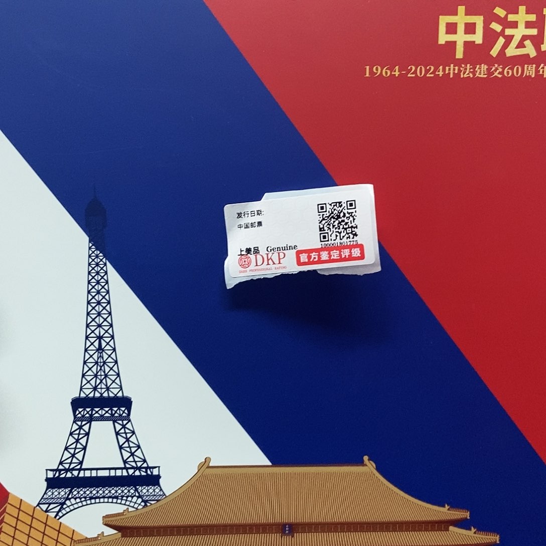 中法联邮集邮册集邮册