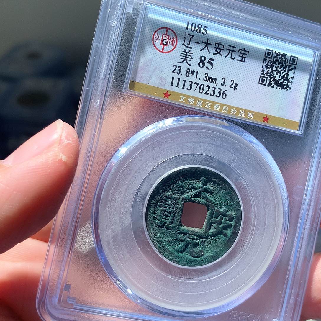 金属QY。大安元宝85分2336