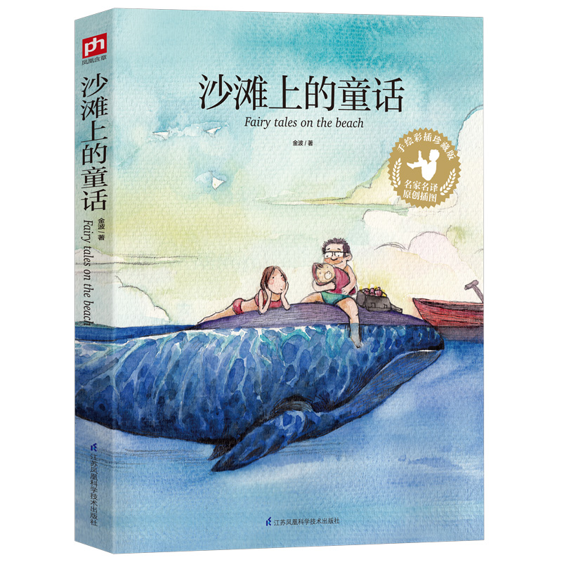 沙滩上的童话（平装） 名家名译原创插图