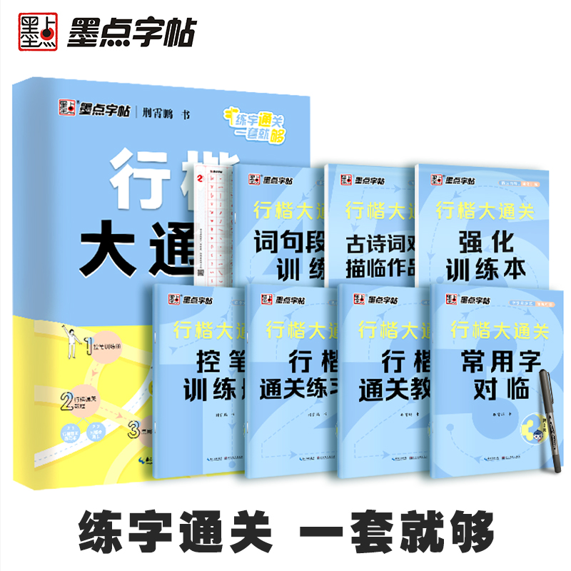 墨点【行楷大通关】硬笔书法字帖字体漂亮钢笔字帖练字行楷字帖