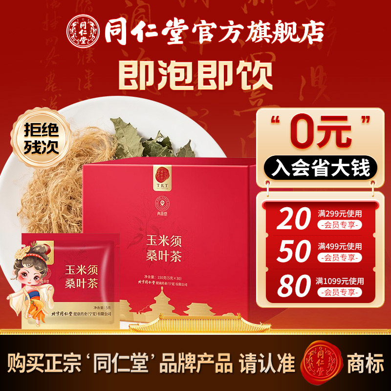 北京同仁堂玉米须桑叶茶150g养生茶玉米须茶桑叶茶包官方旗舰店