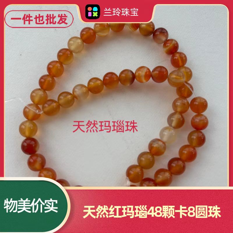 天然红玛瑙48颗卡8圆珠