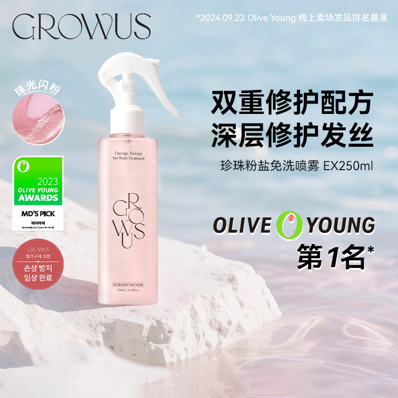 GROWUS珍珠粉盐免洗护发精油头发修复干枯毛躁喷雾修护250ml