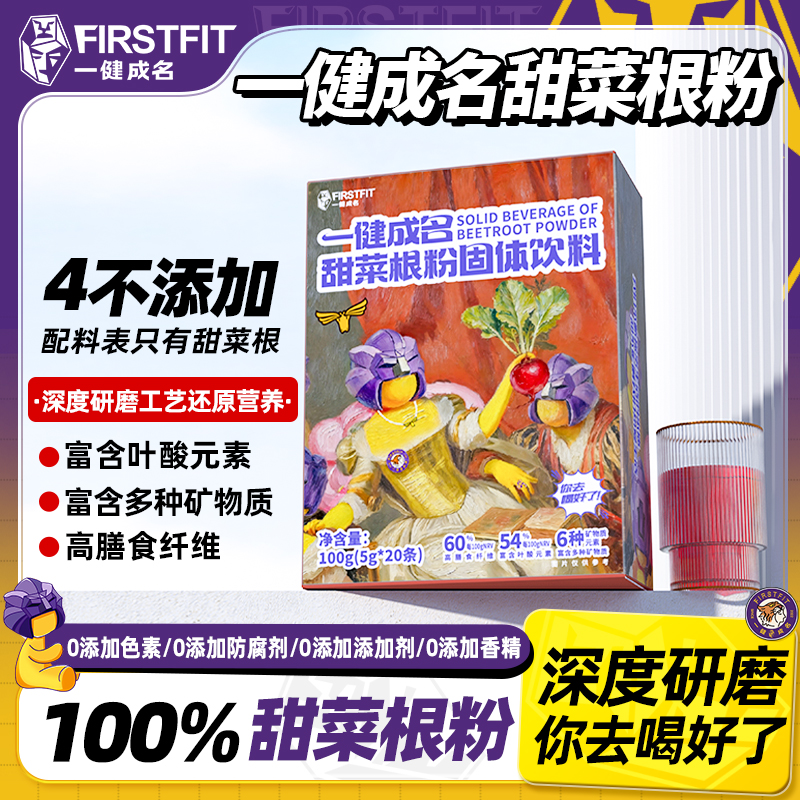 【健康的健】一健成名甜菜根粉运动健身果蔬粉硝酸盐膳食纤维叶酸钾