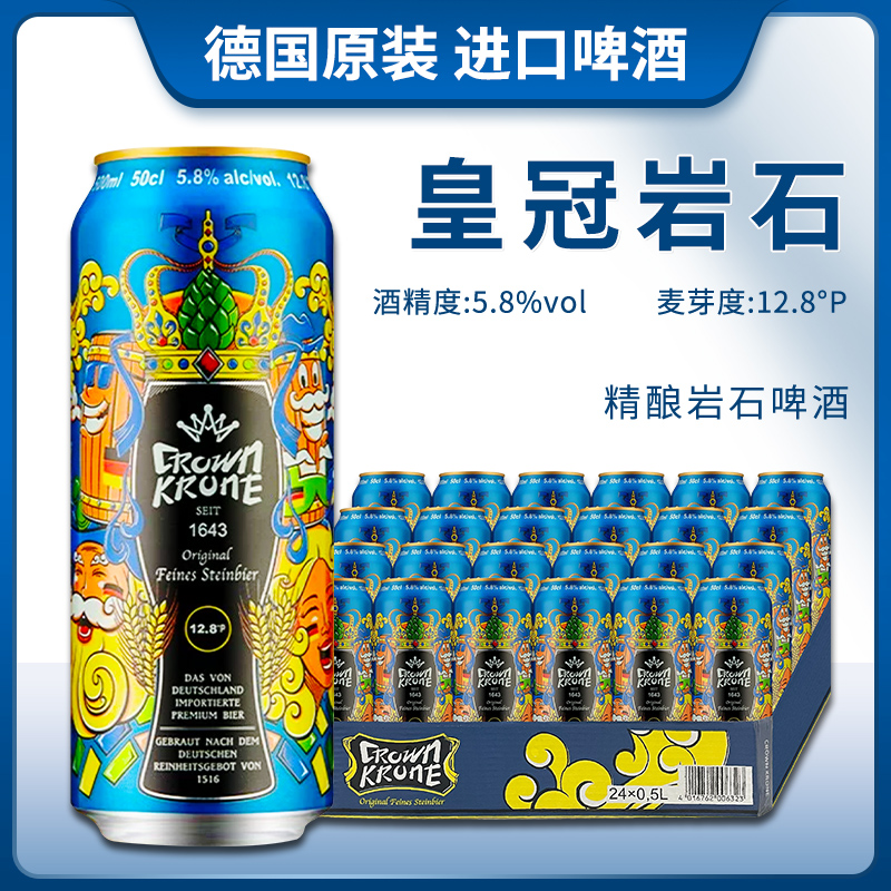 德国原装进口皇冠精酿岩石啤酒500ml听装啤酒精酿啤酒
