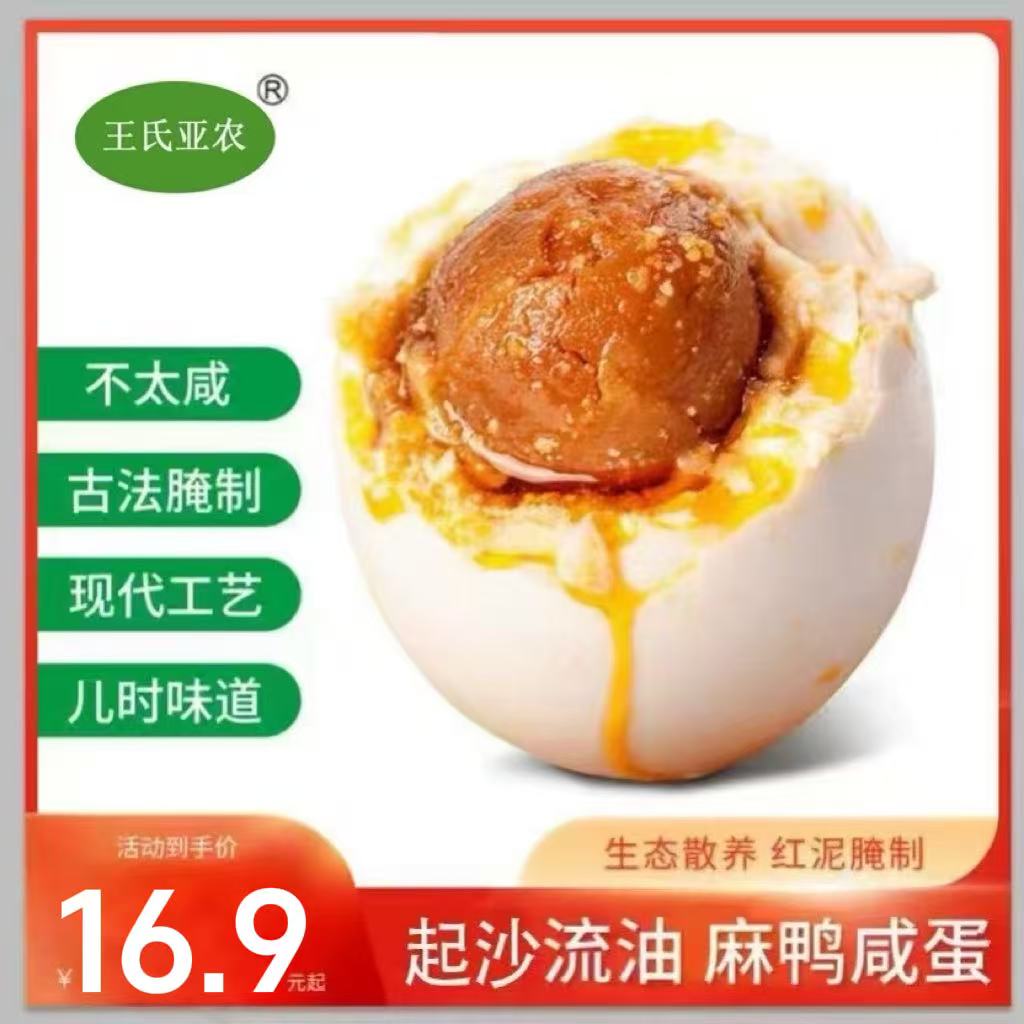 亚农真空咸鸭蛋 不太咸的咸鸭蛋 红泥腌制 起沙流油 60g-65g/枚
