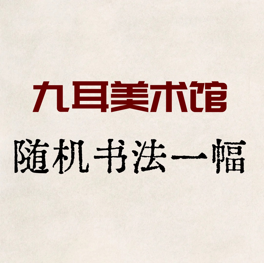 随机书法一幅