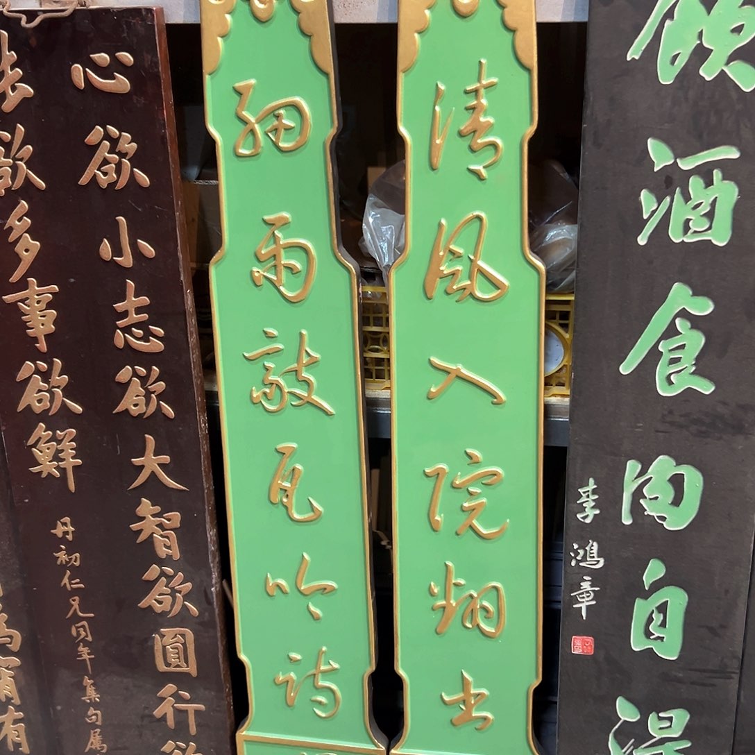 木东****）楹联清风入院翻书