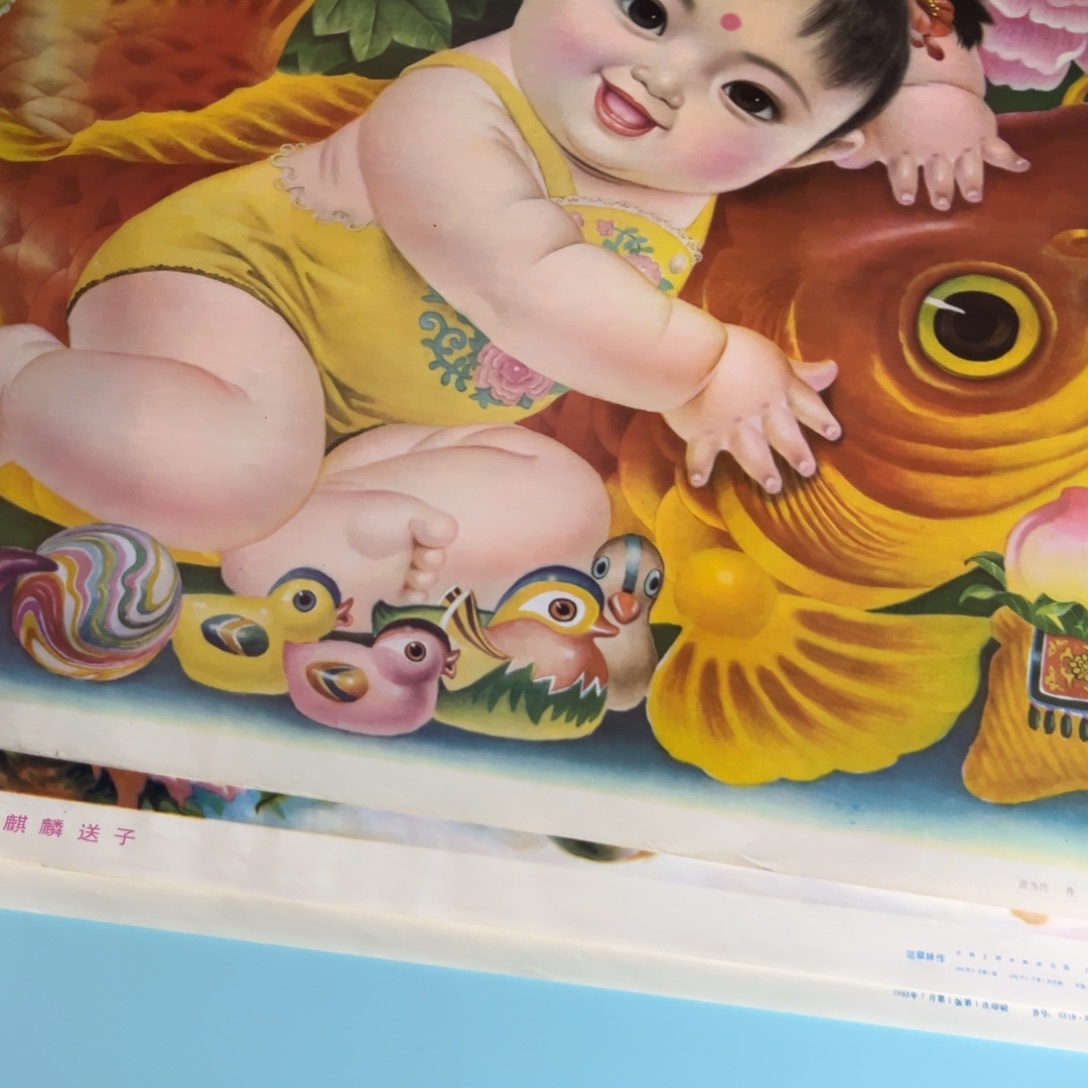 物***学富贵有余老印刷画