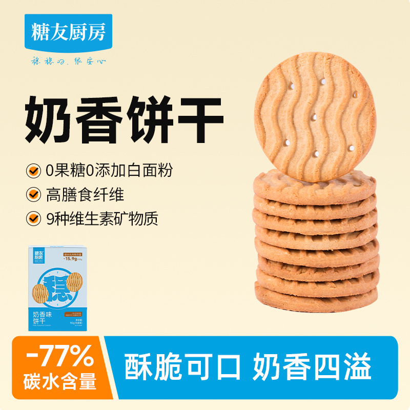 【轻碳健康】糖友饱饱轻碳水奶香饼干0白砂糖孕妈营养休闲代餐零食